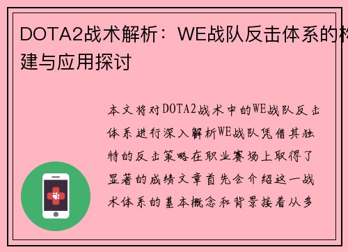 DOTA2战术解析：WE战队反击体系的构建与应用探讨